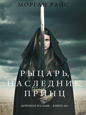 cover image of Рыцарь, наследник, принЦ